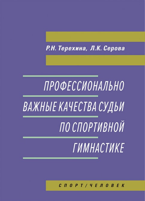 Профессионально важные качества судьи по спортивной гимнастике. Монография