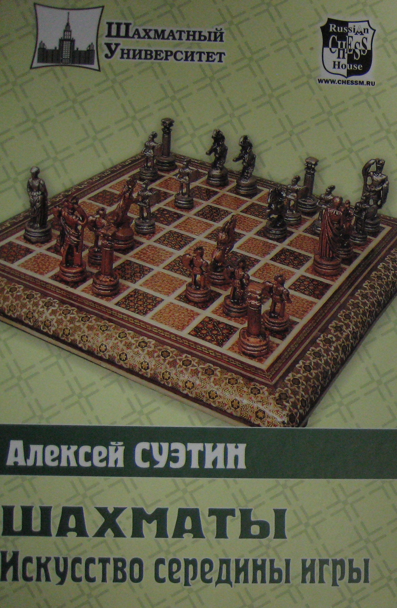 ШУ.Шахматы.Искусство середины игры