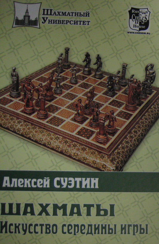 ШУ.Шахматы.Искусство середины игры