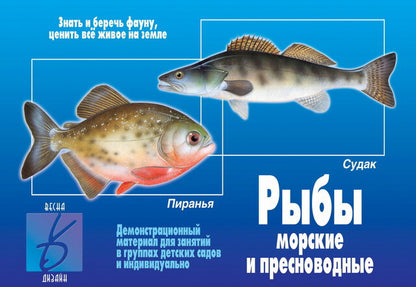 Игра Рыбы морские и пресноводные Д-283 (Весна-дизайн)