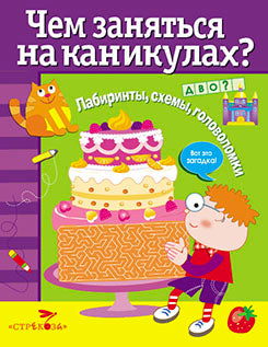 Чем заняться на каникулах.Вып.4.Лабиринты,схемы,головоломки