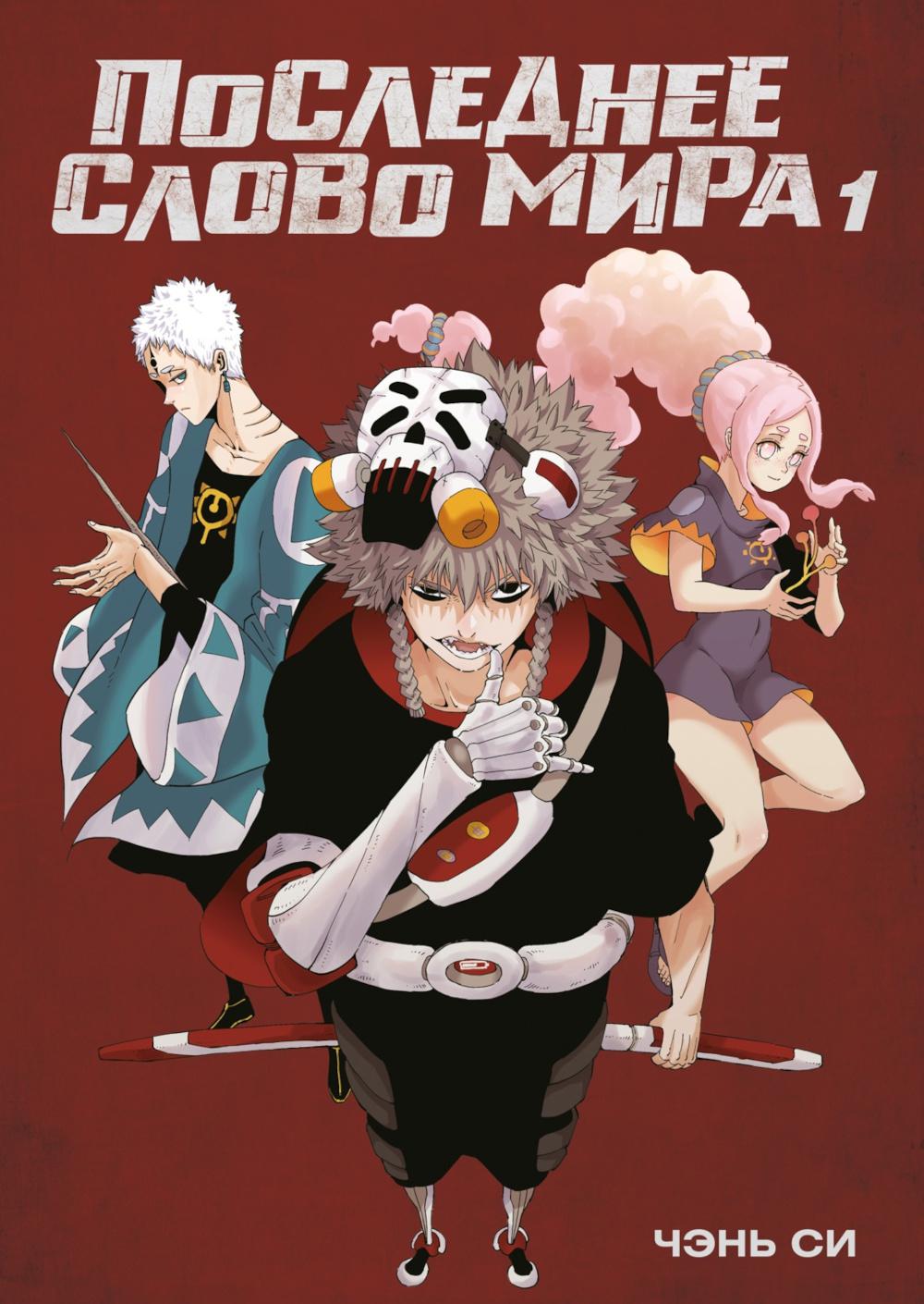 Последнее слово мира. Книга 1