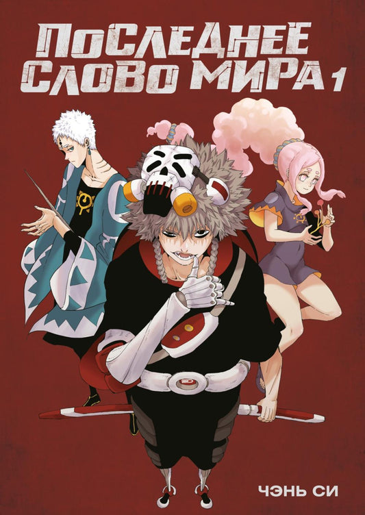 Последнее слово мира. Книга 1