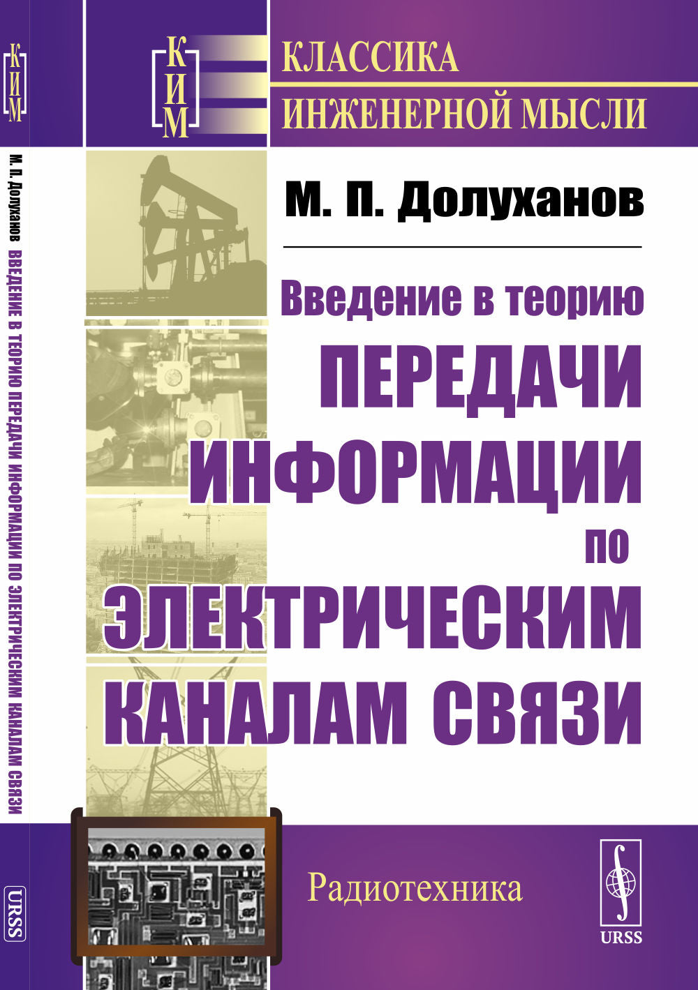 Введение в воздействие передачи информации по электрическим каналам связи