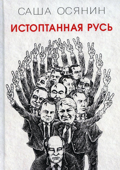 Истоптанная Русь.