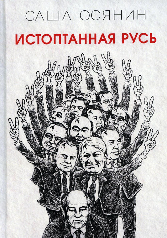 Истоптанная Русь.