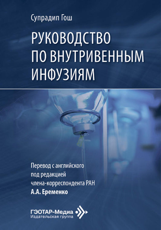 Руководство по внутривенным инфузиям / С. Гош ; пер. с англ. под ред. А. А. Еременко. ― Москва : ГЭОТАР-Медиа, 2026. ― 368 с. : ил.