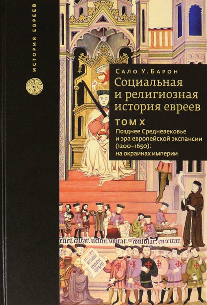 Социальная и религиозная история евреев. Т.10