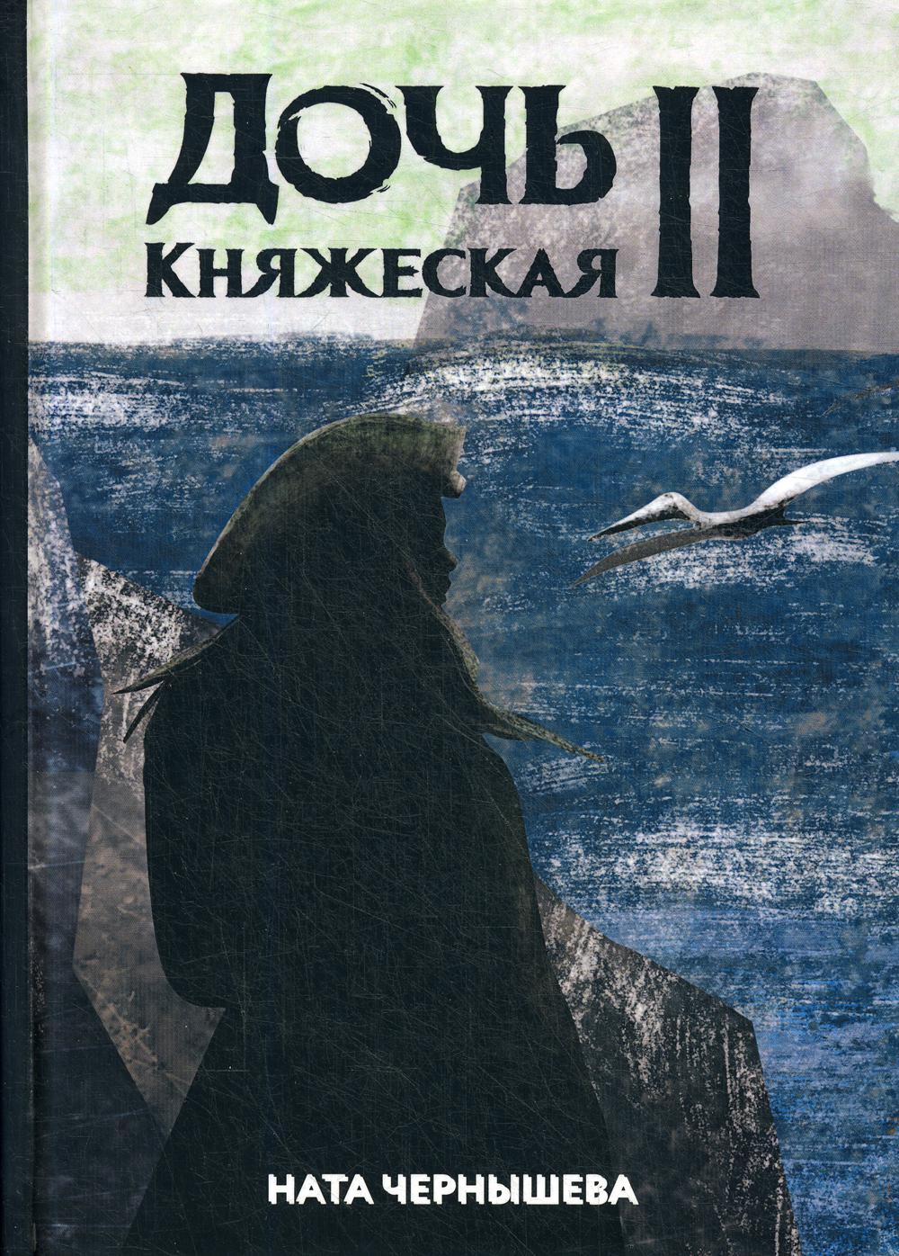 Дочь княжеская 2