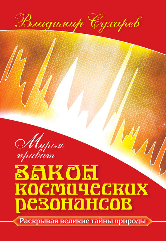 Миром правит закон космических резонансов