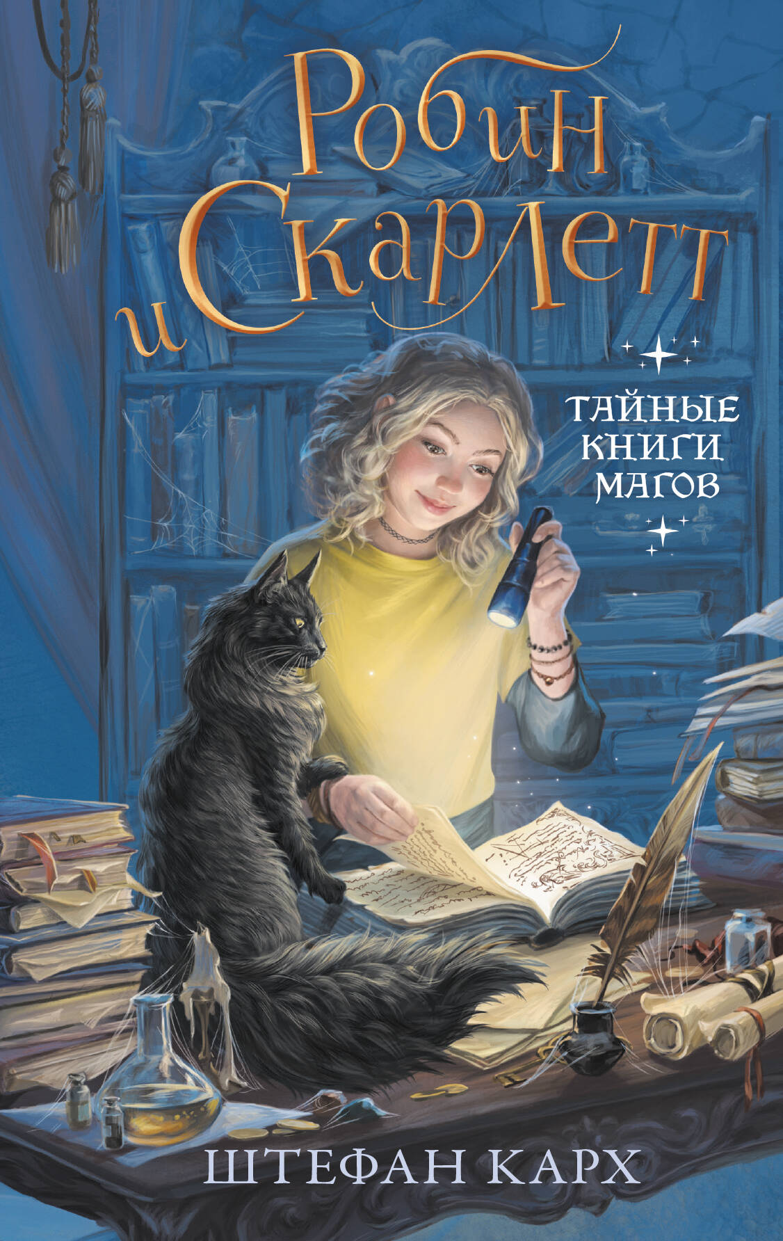 Робин и Скарлетт. Тайные книги магов