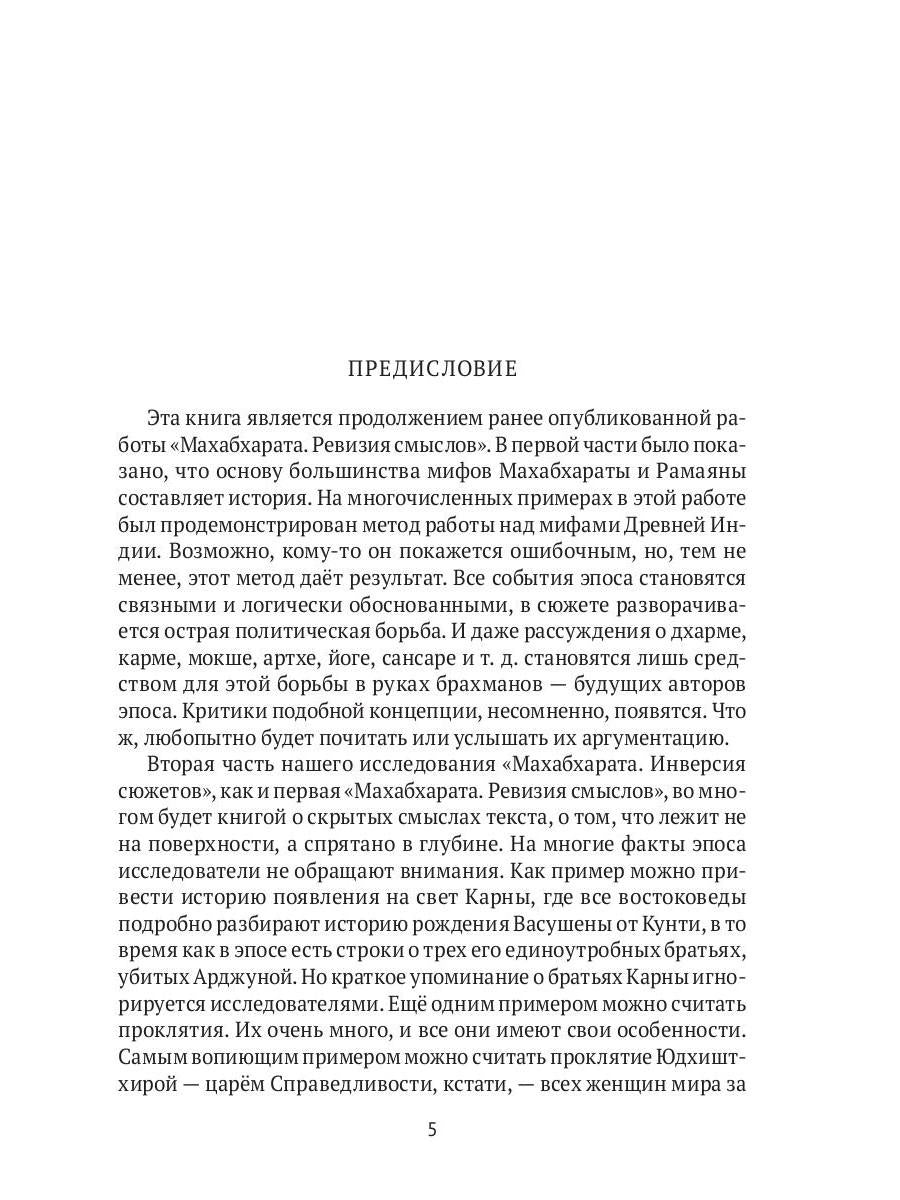 Махабхарата: Инверсия сюжетов