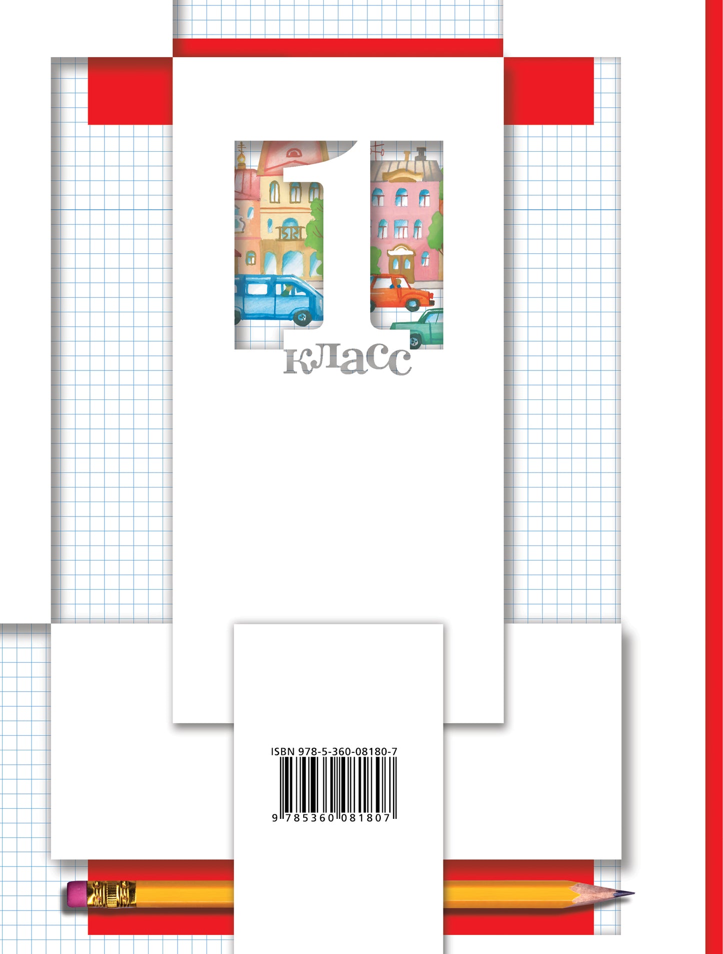 Математика. 1 класс. Рабочая тетрадь №1.