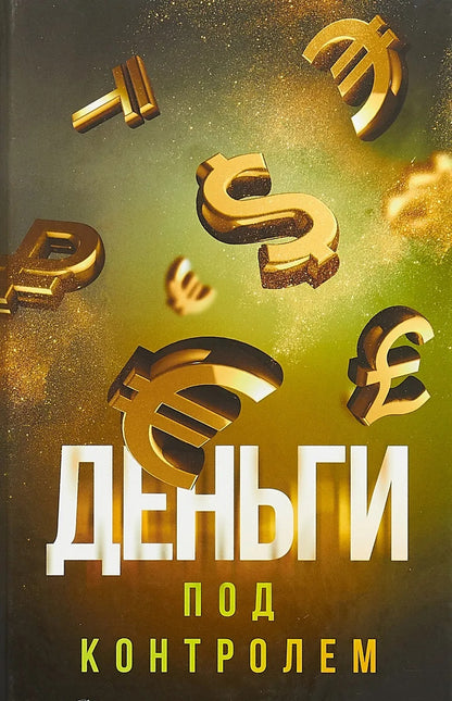 Деньги под контролем.