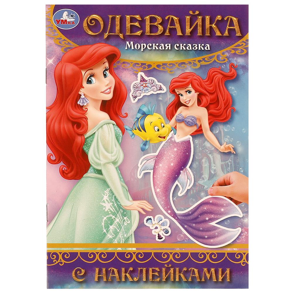 Морская сказка. Одевайка с наклейками. 145х210 мм. Скрепка. 4 стр. Умка в кор.100шт