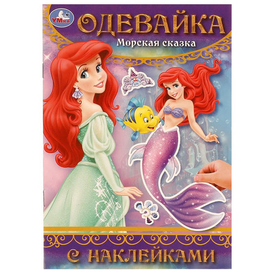 Морская сказка. Одевайка с наклейками. 145х210 мм. Скрепка. 4 стр. Умка в кор.100шт