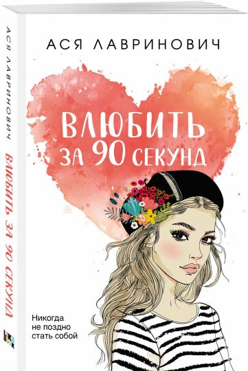 Влюбить за 90 секунд