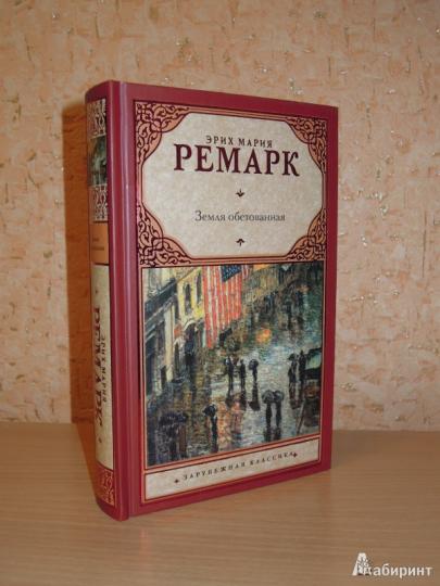 Земля обетованная