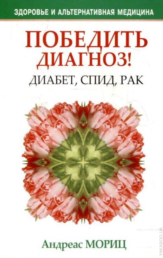 Победить диагноз! Диабет, СПИД, рак