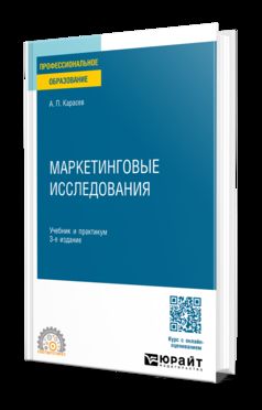 МАРКЕТИНГОВЫЕ ИССЛЕДОВАНИЯ И СИТУАЦИОННЫЙ АНАЛИЗ 3-е изд., пер. и доп. Учебник и практикум для вузов