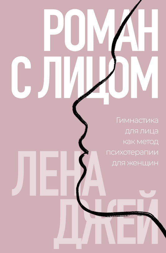 Роман с лицом. Гимнастика для лица как метод психотерапии для женщин