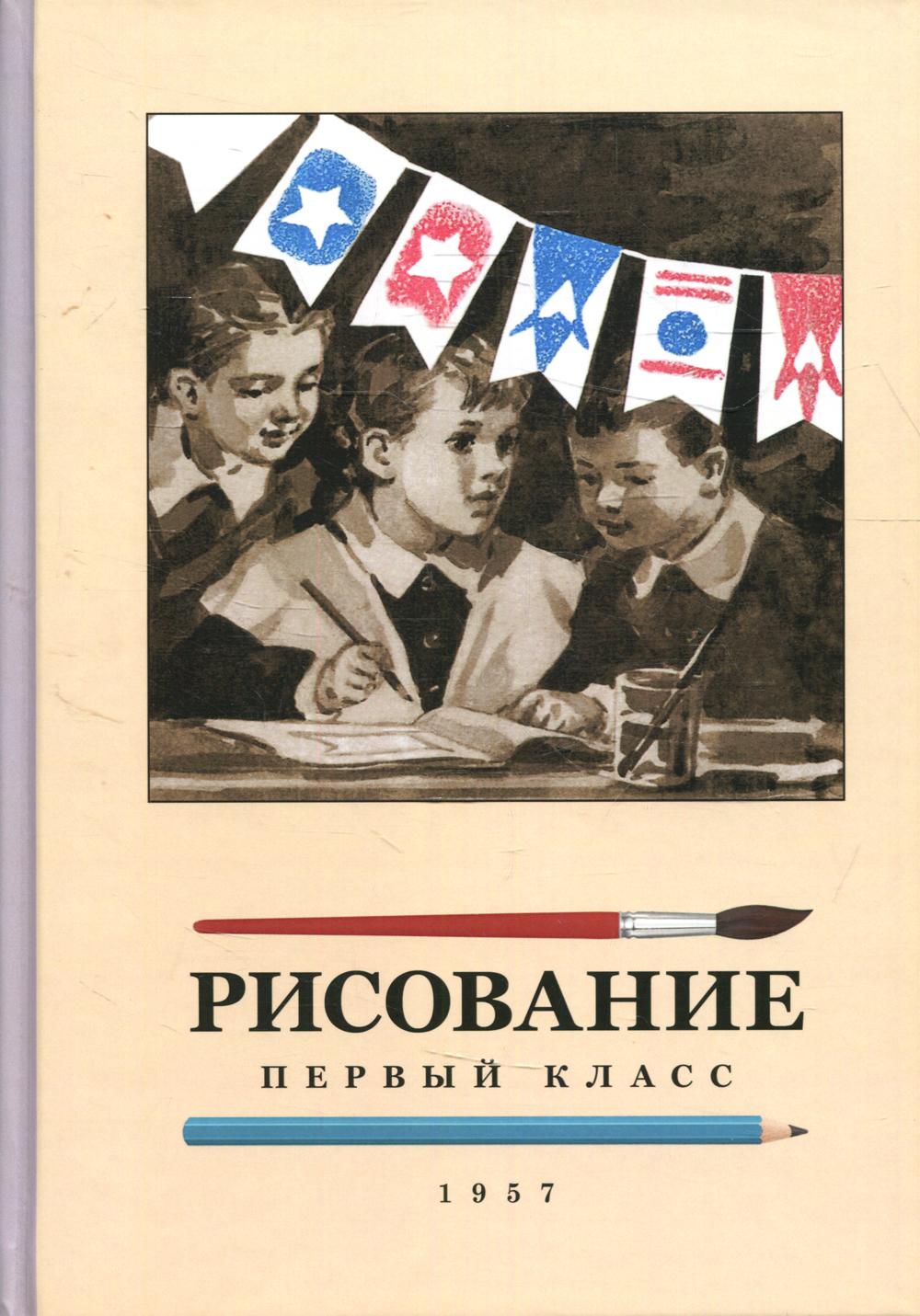 Рисование для 1 класса. 1957 год. Ростовцев Н.Н
