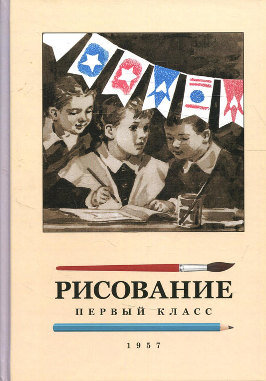 Рисование для 1 класса. 1957 год. Ростовцев Н.Н