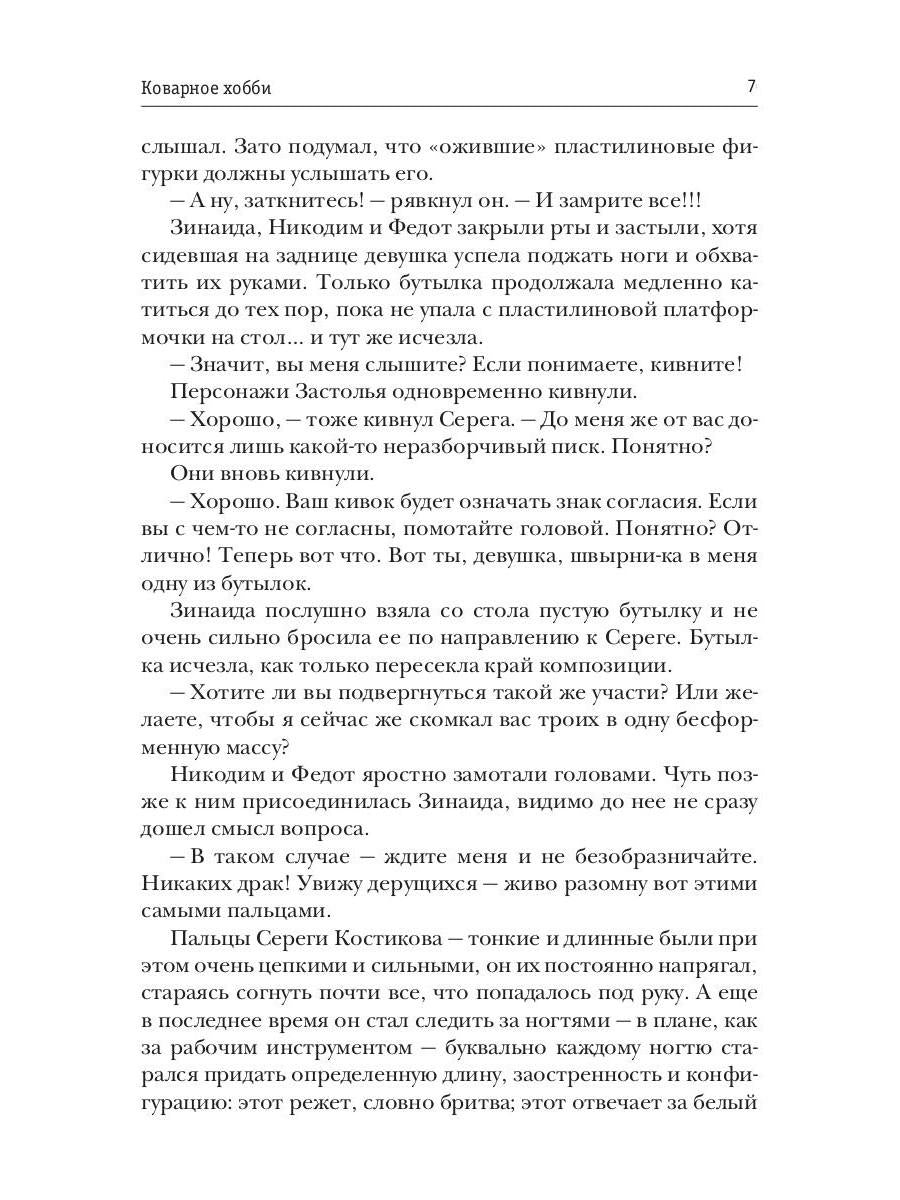 Коварное хобби