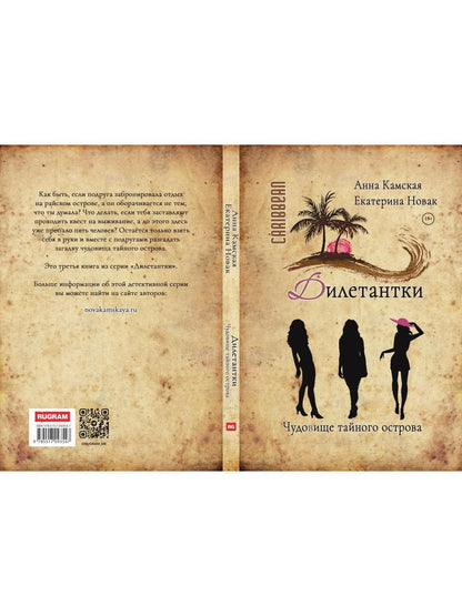 Дилетантки. Чудовище тайного острова