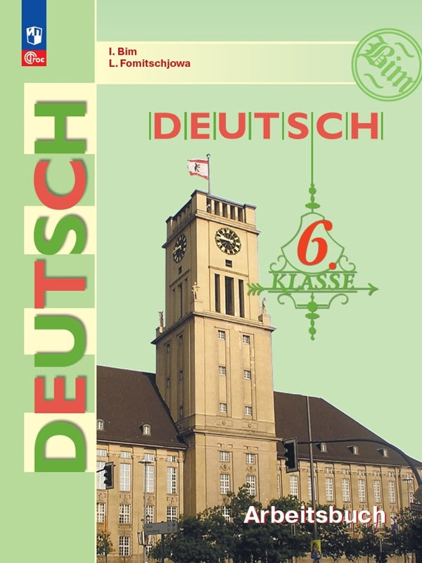 Бим Немецкий язык 6 cl. (Partie 1) Рабочая тетрадь