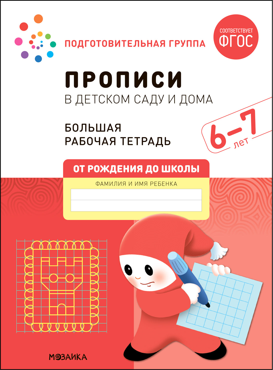 Большая рабочая тетрадь. Прописи в детском саду и дома. 6-7 лет. ФГОС