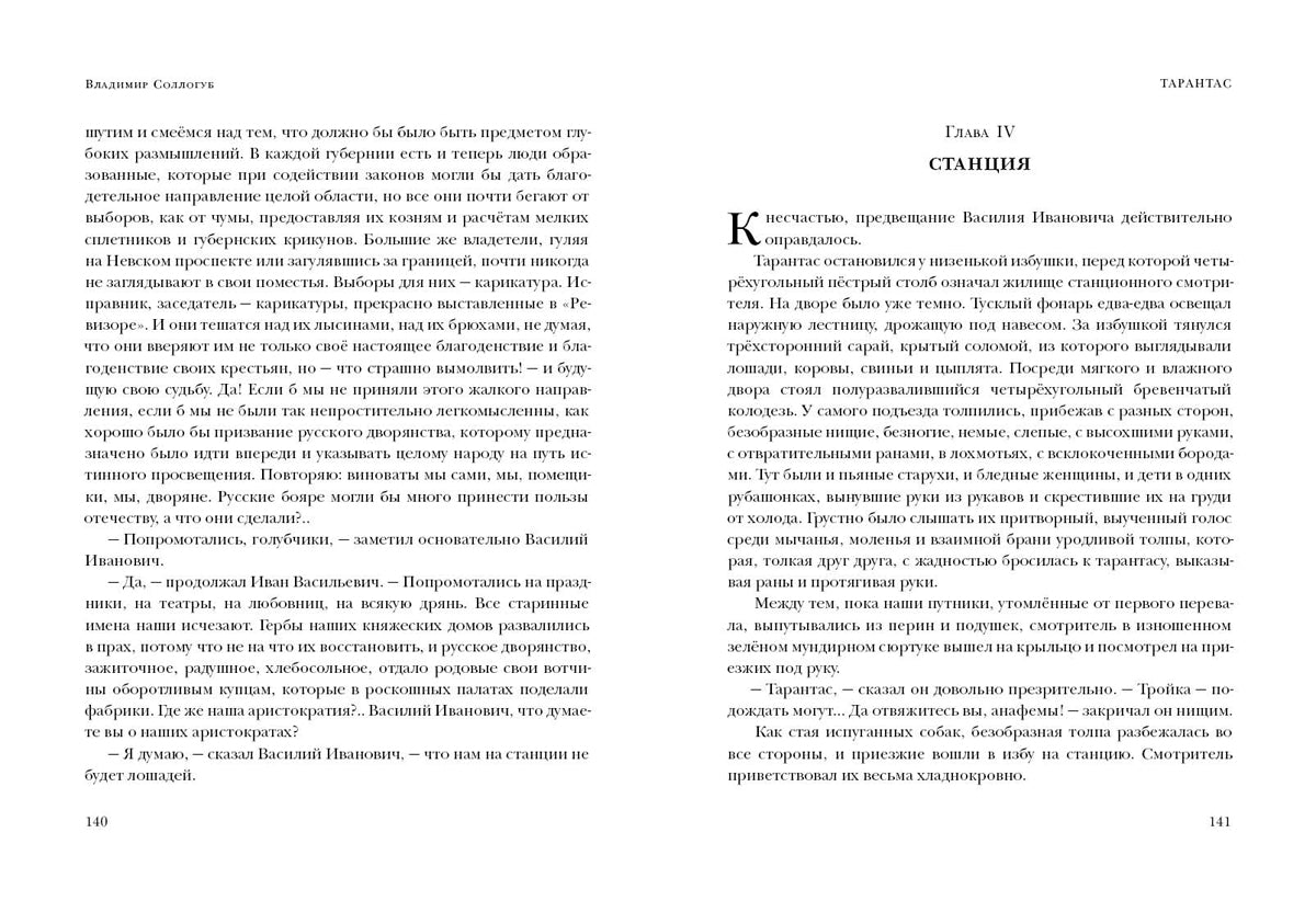 Тарантас. Повести и рассказы : [сборник] / В. А. Соллогуб ; предисл. В. В. Эрлихмана ; коммент. Е. И. Кийко. — М. : Нигма, 2021. —320 с. — (Красный каптал).