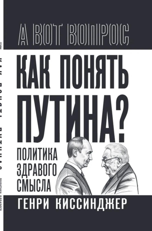 Как понять Путина? Политика здравого смысла