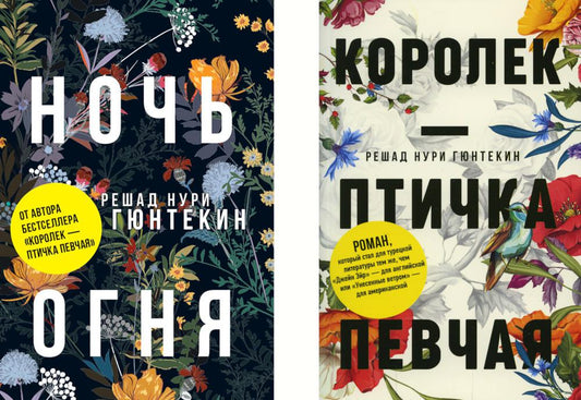 Красивые истории любви: "Королек – птичка певчая" и "Ночь огня" (комплект из 2-х книг)