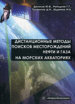 Дистанционные методы поисков месторождений нефти и газа на морских акваториях. Под ред. Райкунова Г.Г., Денисов Ю.В.