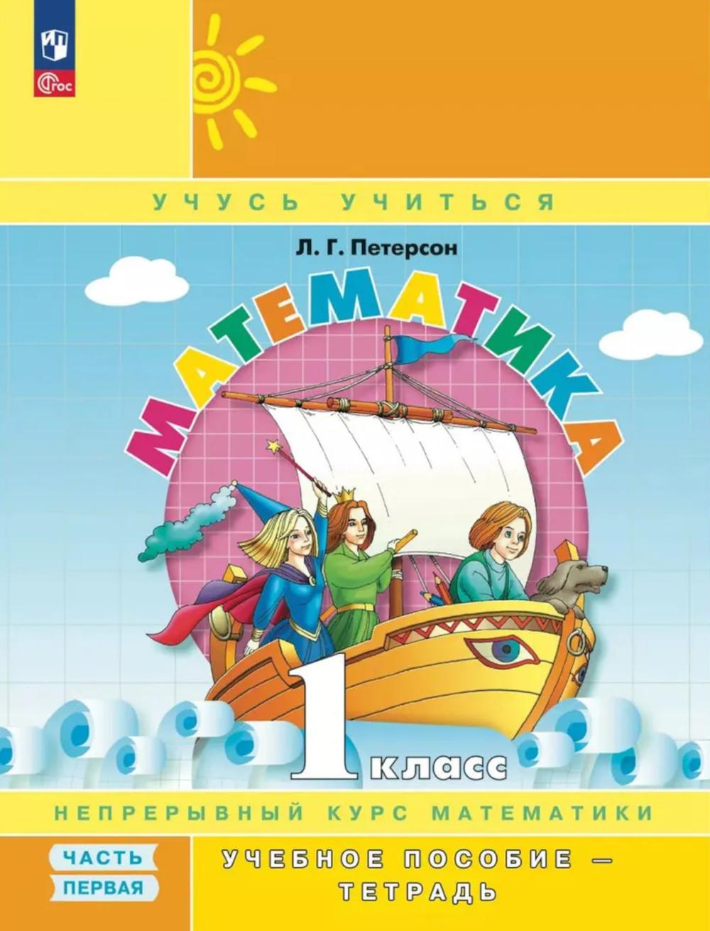 Петерсон. Математика. 1 кл. Учебное пособие-тетрадь. В 3 ч. Часть 1 /к Пр.1 ФПУ 22-27