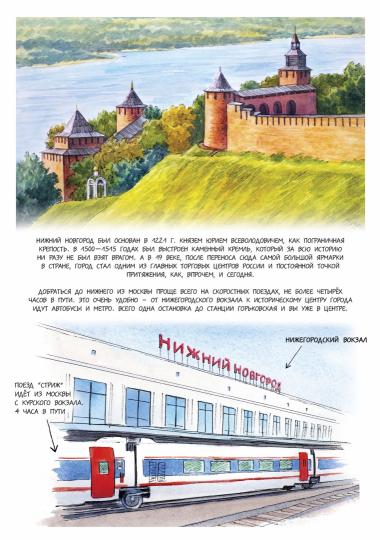 В Нижний Новгород и обратно. Заметки для путешест.