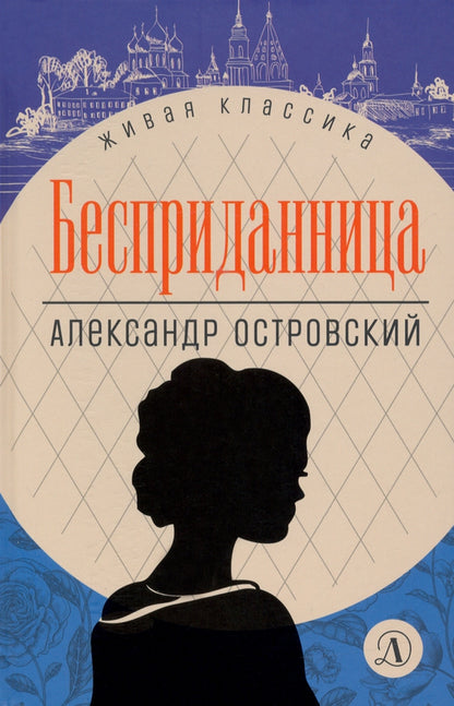 Островский. Бесприданница. Живая классика.