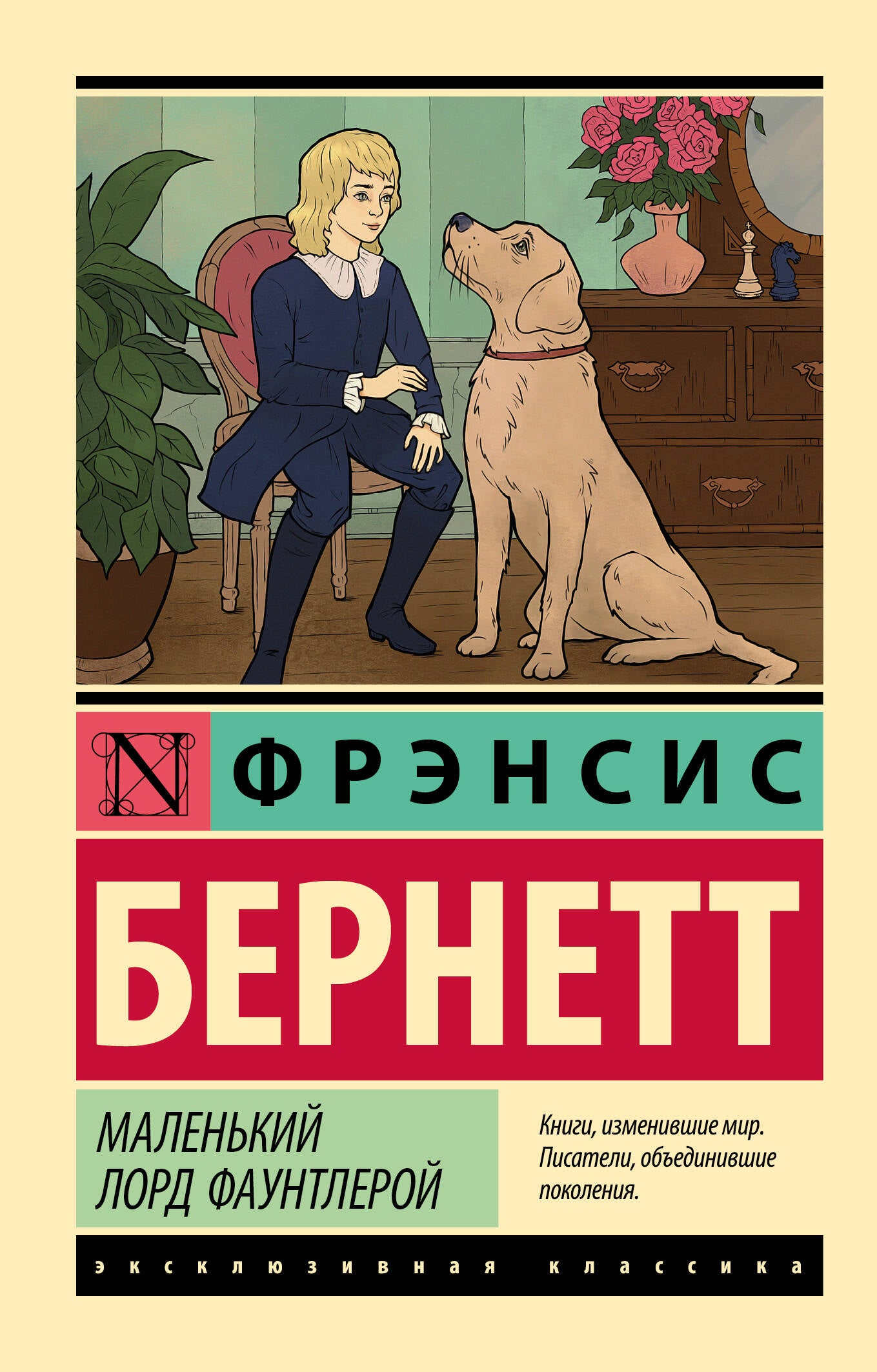 Маленький лорд Фаунтлерой