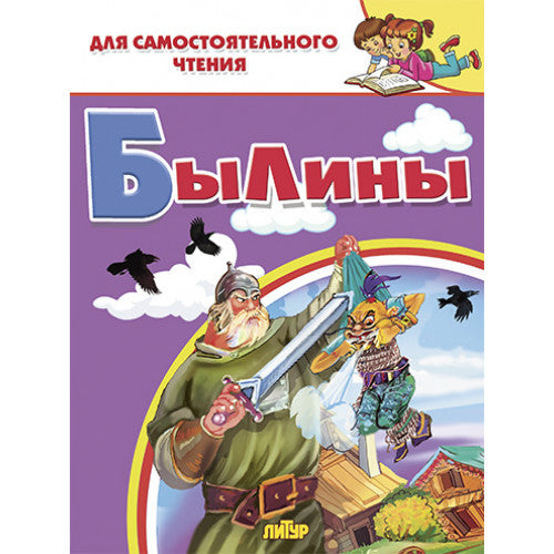 Былины. Для самостоятельного чтения.