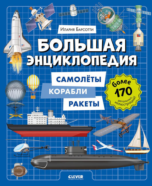 Энциклопедия в картинках. Большая энциклопедия. Самолёты, корабли, ракеты/Барсотти И.