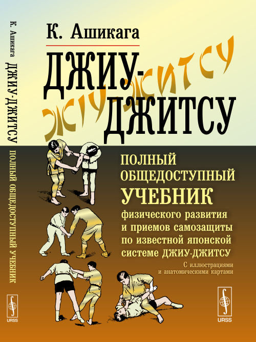Voici ce qu'il en est : les problèmes les plus importants en matière de finances et les premiers avantages du système japonais le plus répandu джиу-джитсу. Illustrations et cartes anatomiques. Par. с англ.