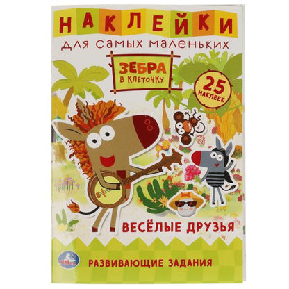 Веселые друзья. L'activité A5 est importante. наклейками. Zèbre dans la clé. Союзмультфильм. Умка в кор50шт