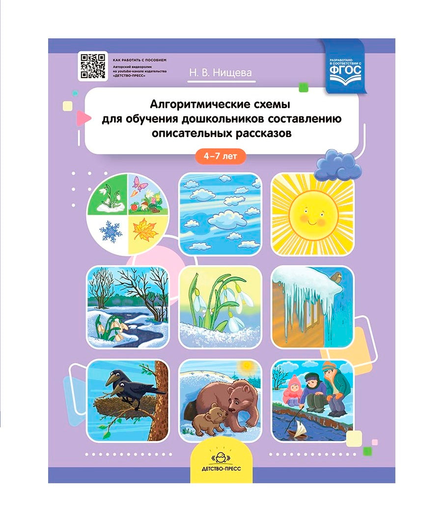 Нищева. Алгоритмические схемы для обучения дошкольников составлению описательных рассказов. 4-7 лет. ФОП. (ФГОС)
