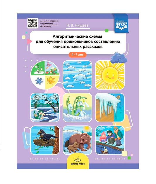 Нищева. Алгоритмические схемы для обучения дошкольников составлению описательных рассказов. 4-7 лет. ФОП. (ФГОС)