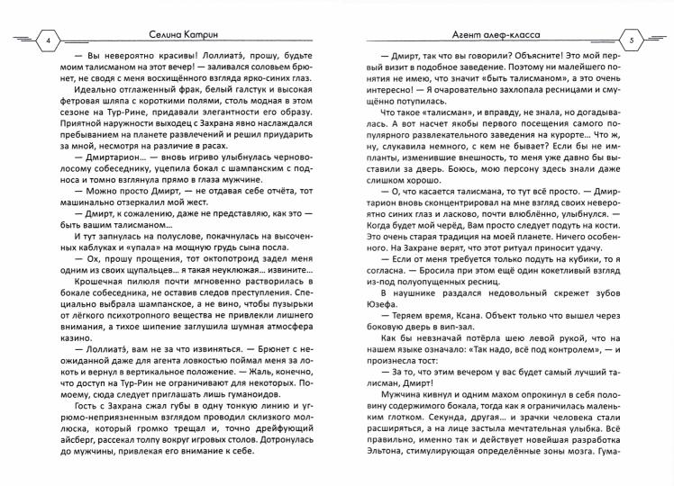 Рип.Селина Агент алеф-класса(космодетектив)