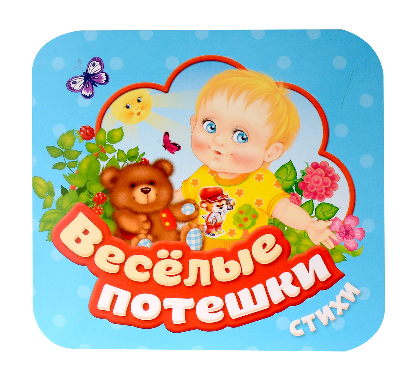 Веселые потешки (Гармошки)