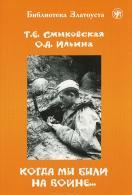 Когда мы были на войне...: учебно-методическое пособие для студентов (курсантов)-иностранцев