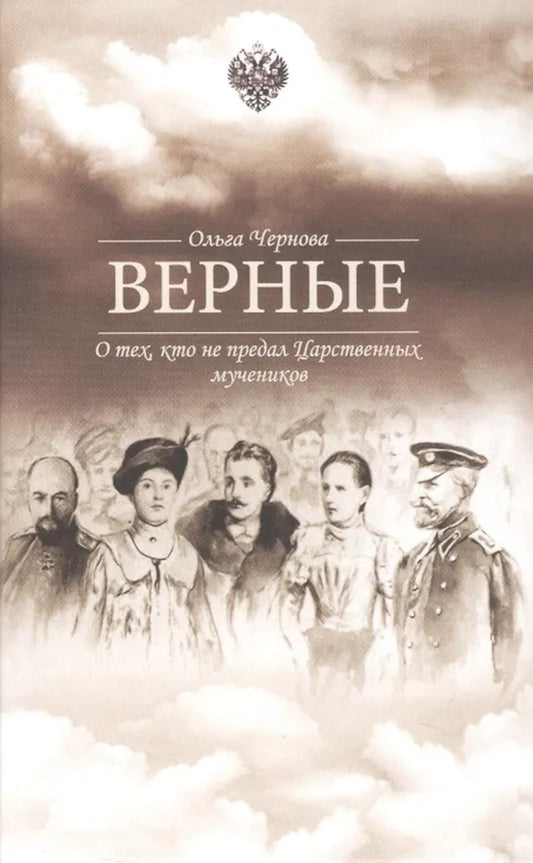 Верные. О тех, кто не предал царственных мучеников. 4-е изд