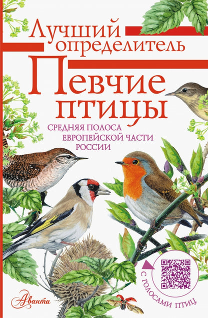 Певчие птицы. Средняя полоса евropейской части России. Определитель с голосами птиц